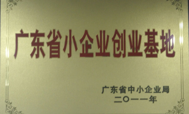 廣東省小企業(yè)創(chuàng)業(yè)基地