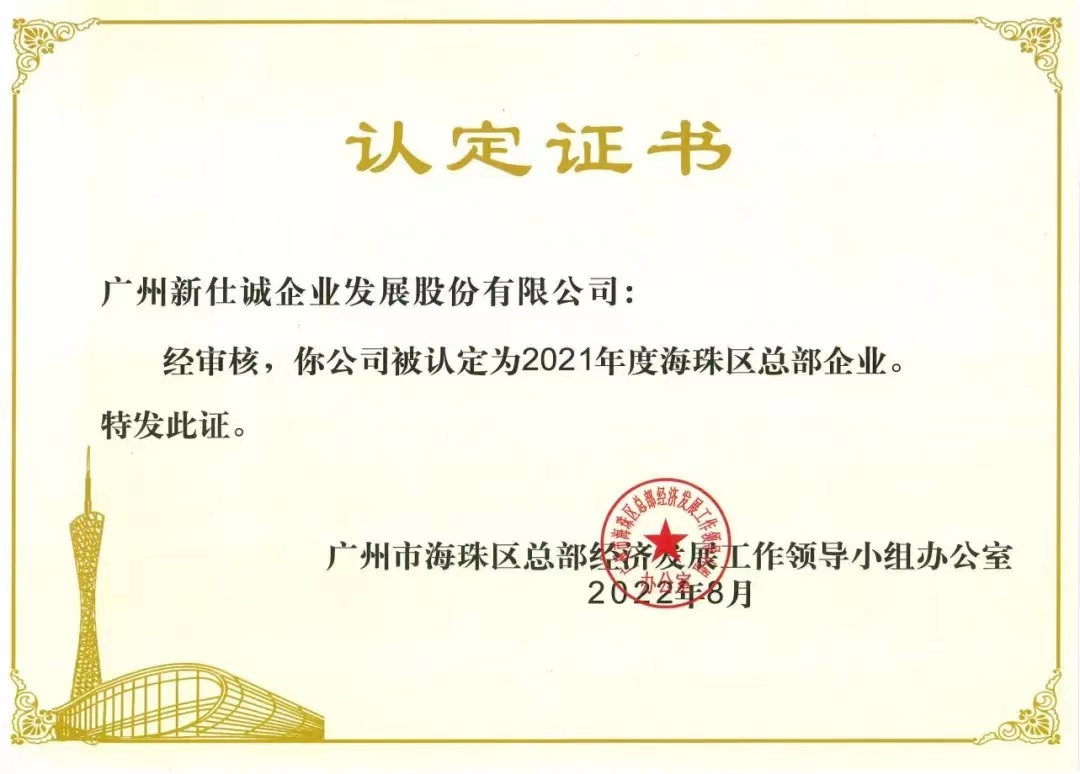 2021年度海珠區(qū)總部企業(yè)。